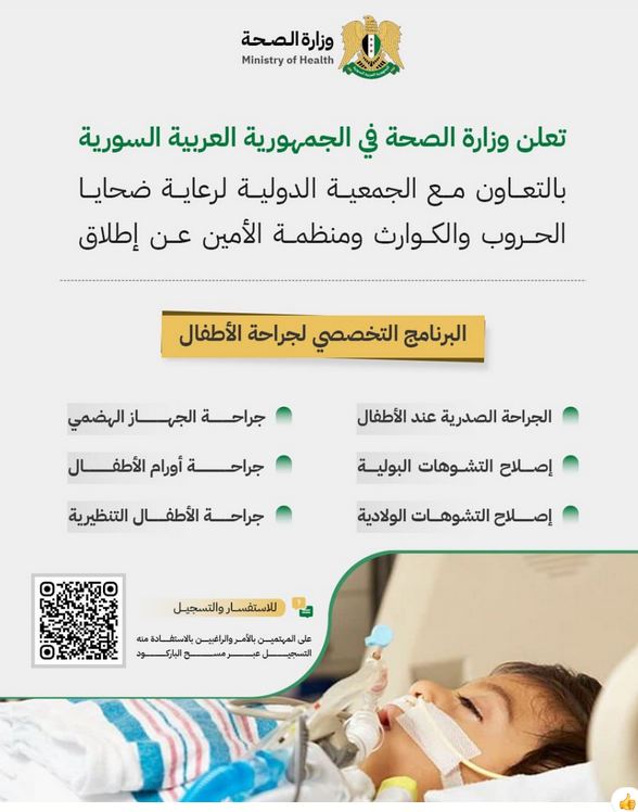 وزارة الصحة بالتعاون مع الجمعية الدولية لرعاية ضحايا الحروب ومنظمة الأمين عن إطلاق البرنامج التخصصي لجراحة الأطفال