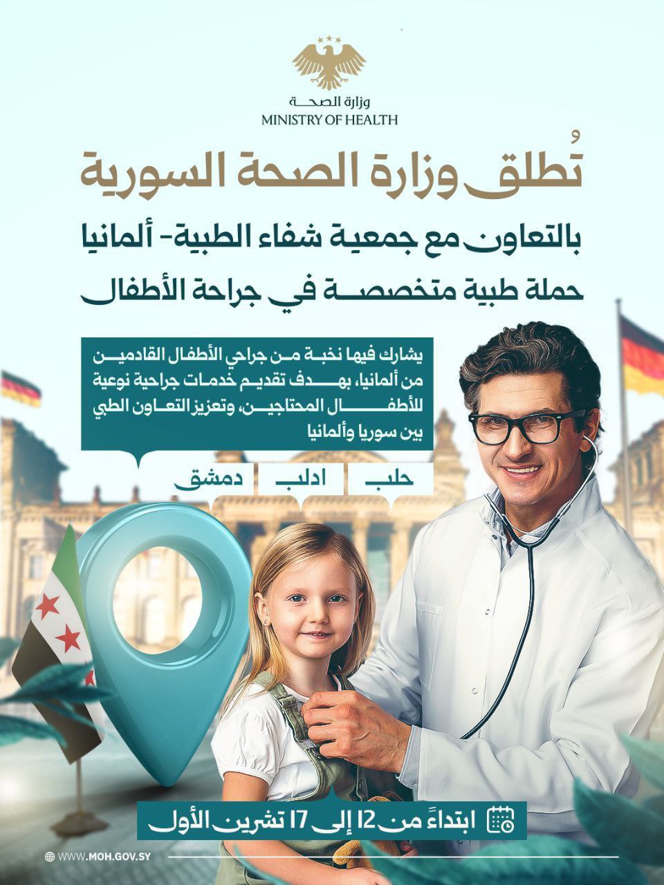 حملة طبية متخصصة في جراحة الأطفال بالتعاون مع جمعية شفاء الطبية - ألمانيا